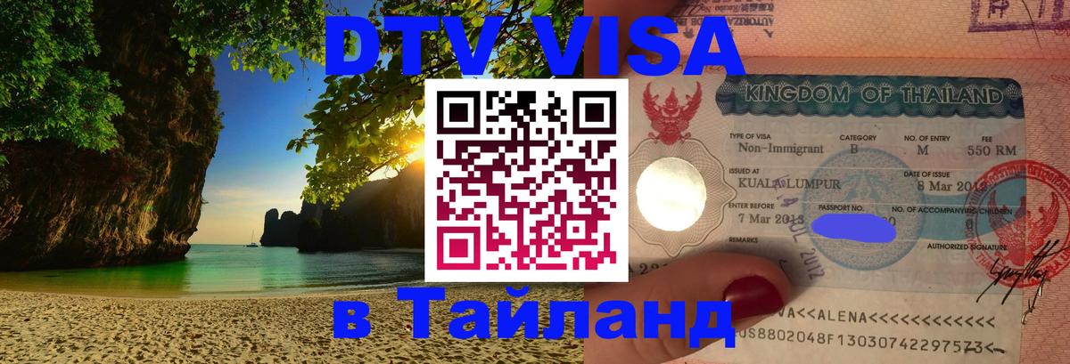 Стоимость и условия DTV визы — оформление в Таиланд под ключ - Берн  18.11.2025 
