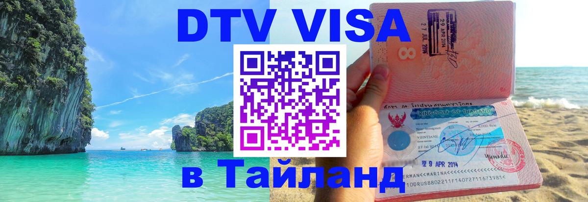Цены на DTV визу в Таиланд — пакеты услуг, достаточно даже паспорта - 05.10.2025 